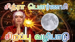 சித்ரா பௌர்ணமி சிறப்பு வழிபாடு