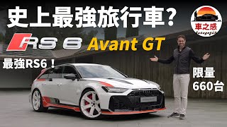 史上最強旅行車？體驗全新限量版Audi RS6 Avant GT：可能是最後一台八缸內燃機的RS6了，且行且珍惜【車之感深度車評】