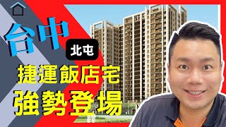 飯店捷運宅超頂級公設｜台中北屯知名建案｜回家享受住飯店的感覺｜台中買屋｜台中賣屋｜線上賞屋｜線上看屋｜中古屋介紹｜房仲人生｜房仲日常｜