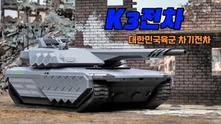 K3 대한민국육군 차기전차