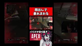 顔出しで全力で悔しがる【バリスタ切り抜き】【APEX】