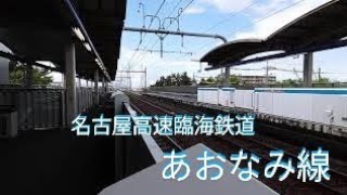 【あおなみ線】　稲永駅入線