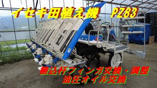 イセキ田植え機PZ83－maintenance⑥・フィンガ交換ー油圧オイル交換