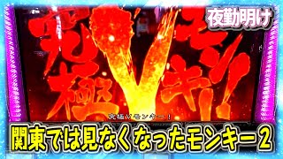 『パチスロ モンキーターン２』 波多野がやたらと強い日、　謎の沖縄パチンコ『CR沖～な‐泡盛GREEN‐  』【夜勤明け #527】