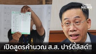 ฟัง กรธ. แจง สูตรปาร์ตี้ลิสต์ สูตรตั้งรัฐบาล? | เจาะลึกทั่วไทย | 3 เม.ย.62