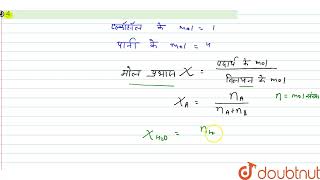 किसी घोल में अल्कोहल का 1 मोल तथा पानी के 4 मोल हैं। पानी का मोल-प्रभाज है | 12 | घोल या विलयन |...