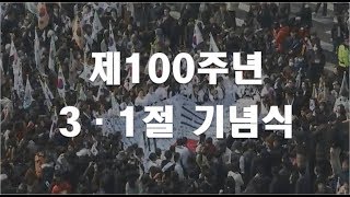 [LIVE 풀영상] 제100주년 3.1절 기념식