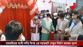 ধামরাইয়ের ইসলামপুর এলাকায় বংশী নদীর উপর ২য় নয়ারহাট সেতুর (৪ লেন) নির্মাণ কাজের সূচনা