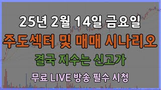 25년 2월  14일 금 / 지수는 박스권 상단임 / 오른주식은 팔고 안오른 주식으로 갈아타기 ./단 조정은 짧고 상승은 길다