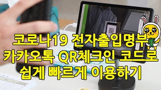 카카오톡 체크인 QR 코드 발급 방법 및 사용법