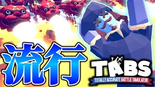 5年前に大流行したふにゃふにゃ大戦争ゲーム『TABS』が超進化していてやばい【TABS】【Totally Accurate Battle Simulator】