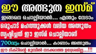 ഈ ഇസ്മ് നിന്റെ കയ്യിലുണ്ടെങ്കിൽ നീ എവിടെയും പേടിക്കണ്ട...