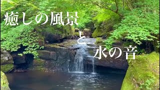 【自然の音】癒しの風景と水の音！山中渓谷