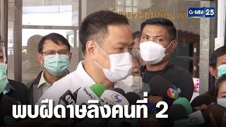 สธ.ยันพบผู้ป่วยฝีดาษลิงรายที่ 2 ในกทม.เป็นชายไทย | เจาะข่าวค่ำ | GMM25