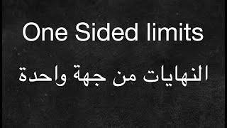 One Sided Limit - النهايات من جهة واحدة