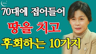 70대 99%가 인생에서 가장 후회하는 10가지