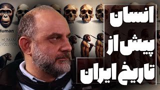 انسان پیش از تاریخ در ایران | گفتگو با حامد وحدتی نسب | بخش یک | تاملات با اشکان زارع