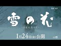 【日本を救えるか編】映画『雪の花　－ともに在りて－』特別映像