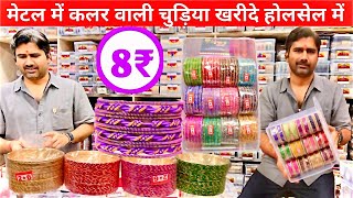 Metal Color full Bangles Wholesale Market Mumbai | Fancy Bangles Wholesale Market Mumbai Bhuleshwar