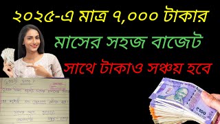 2025 এ মাত্র 7000 টাকায় সংসার খরচ ও সঞ্চয়ের সঠিক বাজেট । সঞ্চয় হবেই। how to save money..