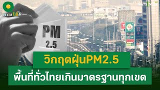 วิกฤตฝุ่นPM2.5  พื้นที่ทั่วไทยเกินมาตรฐานทุกเขต | 12 ก.พ. 68 | ข่าวใส่ไข่