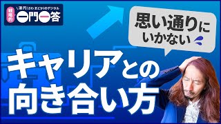 思い通りにいかないキャリアとの向き合い方【澤円のデジタル一問一答】