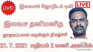 தனிமனித இலவச ஜாதக பலன் நேரலையில்