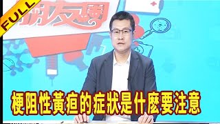 健康朋友圈 20220728：渾身變得“金燦燦”？當心是梗阻性黃疸