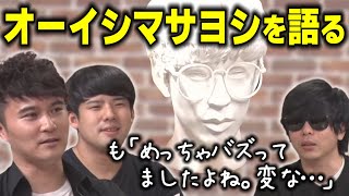 オーイシマサヨシについて話す加藤純一、ゆゆうた、もこう（2022年08月03日）【ピザラジ 切り抜き】