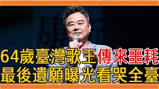 64歲臺灣歌王突發癌症，時日無多已交代後事，最大遺願曝光讓人心酸#歌王 #陳昇 #群星會