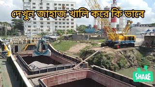 cargo ship unloading  #viral #marine জাহাজ খালি হতছে