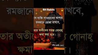 যে ব্যক্তি সওয়াবের আশায় রমজানে রোজা রাখবে।islamic video bangla.islamic short status