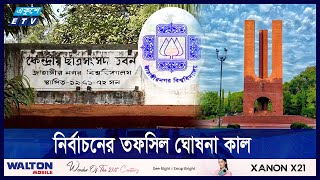 ৩৩ বছর পর হতে যাচ্ছে  জাবি কেন্দ্রীয় ছাত্রসংসদ নির্বাচন | ETV NEWS | Ekushey TV