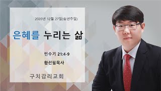 은혜를 누리는 삶