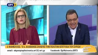 Σ. Φάμελλος: Ο Αλαβάνος ζηλεύει την πολιτική επιτυχία του ΣΥΡΙΖΑ | 03/12/2018 | ΕΡΤ