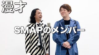 漫才 『SMAPのメンバー』/ダイヤモンド毎日ネタNo.058