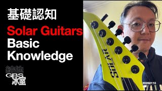 結他冰室：從基礎去認識 Solar Guitars Basic Knowledge