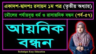 আয়নিক বন্ধন || পর্ব ৫৭ || এইচএসসি রসায়ন ১ম পত্র তৃতীয় অধ্যায় || HSC Chemistry 1st Paper Chapter 3