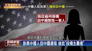 【民視全球新聞】川普再批中國瞞疫情 參議員爆氣要中國賠償2020.03.22