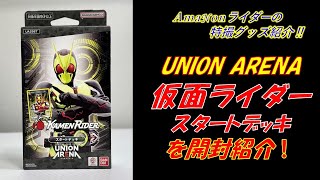 「UNION ARENA 仮面ライダー スタートデッキ」を開封して紹介！