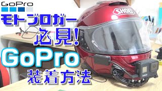 見た目スッキリ! バイクヘルメットにGoPro取り付けてみた! HERO8 【モトブログ】