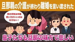 【修羅場】旦那親の介護が終わった途端浮気した旦那に離婚を言い渡された。息子二人にまで浮気を擁護されて悲しかった・・・【2ch】