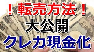 転売によるクレジットカード現金化の方法　【何を買ってどこに売る？】