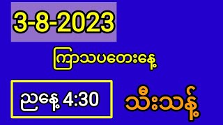 3-8-2023 ကြာသပတေးနေ့ ညနေ 4:30 သီးသန့်