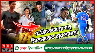 বস্তির পানিপুরি বিক্রেতা থেকে ৭ কোটি টাকার ফ্ল্যাটের মালিক ভারতীয় ব্যাটার! | Yashasvi Jaiswal