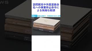 訪問販売や外壁塗装会社への事業停止命令による執拗な勧誘