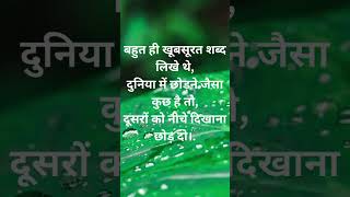 बहुत ही खूबसूरत शब्द लिखे थे, दुनिया में छोड़ने जैसा कुछ है तो,दूसरों को नीचे दिखाना छोड़ दो।