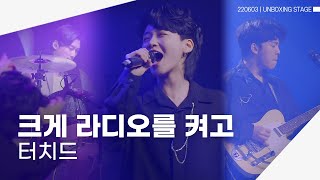 [4K] 220603 터치드(TOUCHED) - 크게 라디오를 켜고 (시나위 COVER) | UNBOXING STAGE