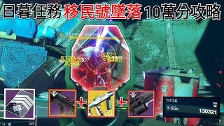 愛喝咖啡 天命2 日暮任務 移民號墜落 10萬分攻略解說  Nightfall 100K Destiny 2 Forsaken