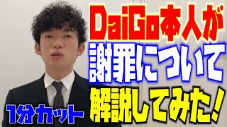 謝罪動画の特徴をメンタリストDaiGo本人が解説してみた！